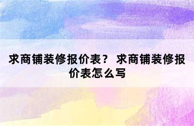 求商铺装修报价表？ 求商铺装修报价表怎么写